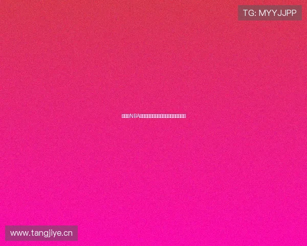 免费看NBA高清直播的平台推荐及最新观看入口分享